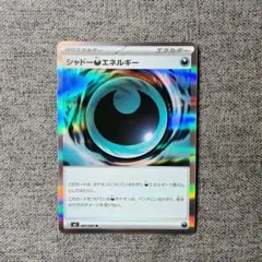 シャドーあくエネルギーR 081/081 ローラー痕 エラーカード - メルカリ