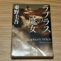 ラプラスの魔女 東野圭吾