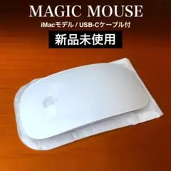 新品未使用｜Magic Mouse｜マジックマウス｜Apple｜アップル純正