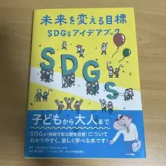 未来を変える目標―SDGsアイデアブック