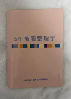 2026年最新】被服学事典の人気アイテム - メルカリ