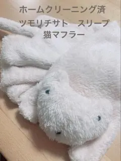 tsumorichisato SLEEP 猫 マフラー ツモリチサト