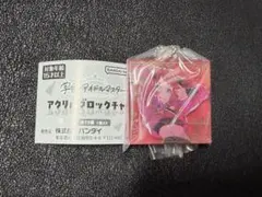 学園アイドルマスター 花海 咲季 アクリルブロックチャーム 学マス