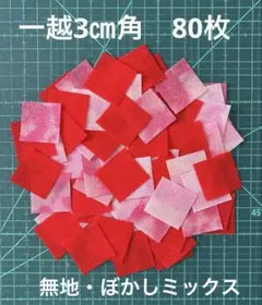 12-2 一越ちりめん3㎝角　80枚