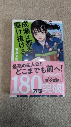 成瀬は都を駆け抜ける 宮島未奈