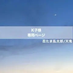 K子様専用ページ