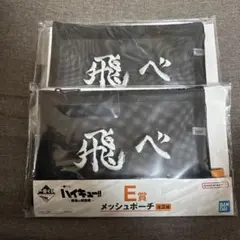 一番くじ ハイキュー!! E賞 メッシュポーチ 烏野高校 2個セット