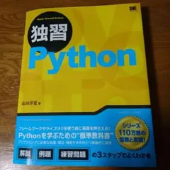 独習Python
