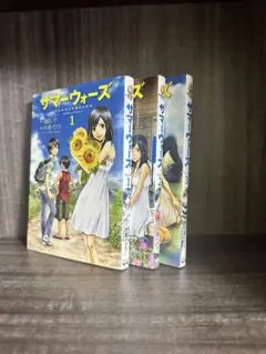 サマーウォーズ 全巻セット 1-3巻