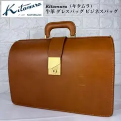 ✨美品✨ Kitamura 牛革 ダレスバッグ ビジネスバッグのサムネイル