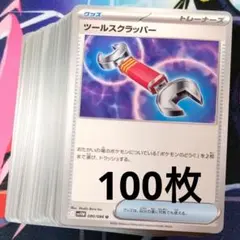 R848】ポケモンカード ツールスクラッパー 100枚 まとめ売り ノーマル