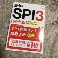 最新!SPI3完全版 2022年度版 就職　就活　webテスト　適正試験