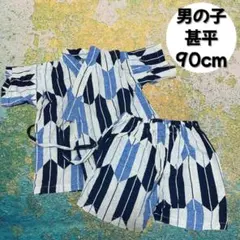 男の子 ベビー　キッズ　甚平 90cm 青・白・黒