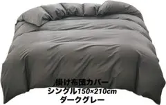 掛け布団カバー 綿100% ふとんカバー 掛けカバー 洗える 抗菌防臭