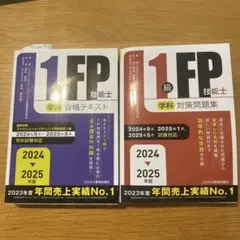 FP1級 対策問題集・合格テキストセット