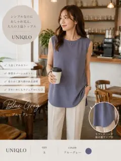 UNIQLO ブルーグレー ノースリーブブラウス S 上品 体型カバー きれいめ