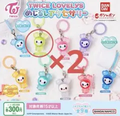 TWICE LOVELYS ジョンブリー キーホルダー 2個セット ジョンヨン