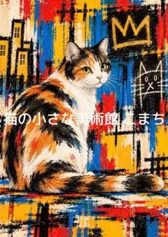 〈一枚限りの作品〉鮮彩に佇む三毛猫