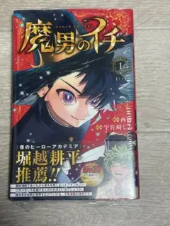 BGS 9.6 魔男のイチ 初版 1巻 帯付き 鑑定品 週刊少年ジャンプ 漫画 初版帯付き未開封希少品 魔男のイチ 1 (ジャンプコミックス)｜Yahoo