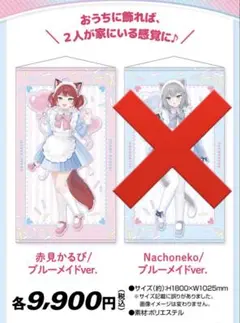 赤見かるび 等身大タペストリー ブルーメイドver.