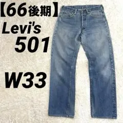 《66後期》ヴィンテージ Levi's 501 W33 赤耳 刻印6 81年製