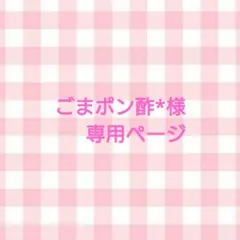 ごまポン酢* 様　専用ページ