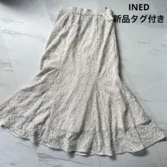 新品　タグ付き　イネド　INED レース ロングスカート フレア　マーメイド