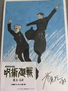 呪術廻戦 　映画　懐玉・玉折　入場特典　第一弾