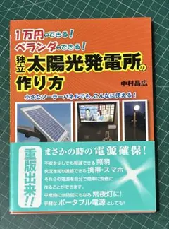 1万円でできる!ベランダでできる!独立太陽光発電所の作り方　極美品