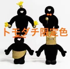 【限定色　新品4つコンプリ+ステッカー】The TOMODACHI！