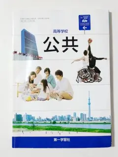高等学校　公共　第一学習社