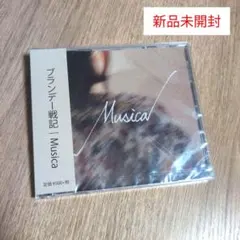 ブランデー戦記 Musica CD 特典CD Kids 2枚セット 新品未開封 ブランデー戦記 Musica 特典CD kids セット - メルカリ