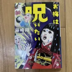 お梅は呪いたい