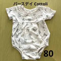 (※4月19日まで出品) バースデイ Cottoli 80