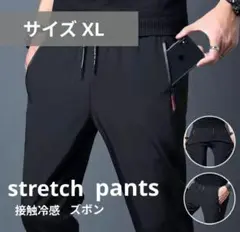 パンツ 冷感パンツ 接触冷感 スポーツ ストレッチ ユニセックス ブラック XL
