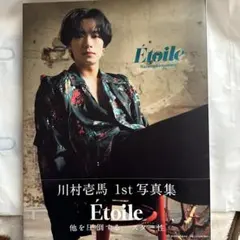 Étoile 川村壱馬 1st 写真集