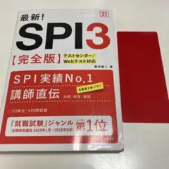 最新!SPI3〈完全版〉 '21年度版
