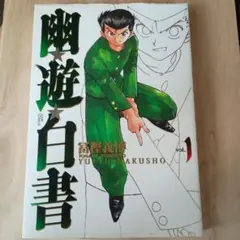 幽☆遊☆白書 完全版 1巻 初版 帯・ジャンパラ付き 冨樫義博 1stPrint
