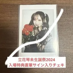 2026年最新】立花琴未 チェキ サインの人気アイテム - メルカリ