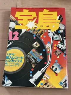 宝島 12月号 雑誌 1978年