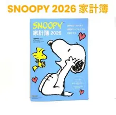 SNOOPY家計簿2026(レタスクラブ)