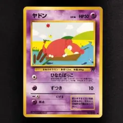 美品 旧裏】ヤドン ○ 第4弾拡張パック ロケット団 ポケモンカード