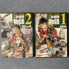 【中古】 二世部隊物語（1） 2026年最新】二世部隊物語の人気アイテム - メルカリ