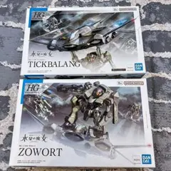 ガンダム　水星の魔女 プラモデル 2種セット ザウォート　ティックバランのサムネイル
