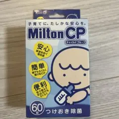 Milton CP チャイルドプルーフ 44錠