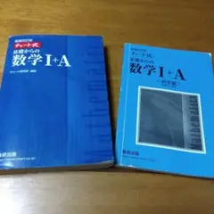 チャート式基礎からの数学1+A