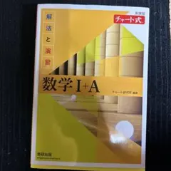 数学I+A チャート式 解法と演習