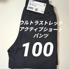UNlQLOウルトラストレッチアクティブショートパンツKIDS100