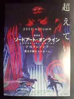 ソードアート・オンライン -プログレッシブ- フライヤー
