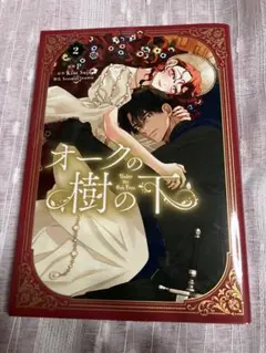 オークの樹の下 = Under the Oak Tree. 2